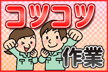 人材プロオフィス株式会社　新大阪営業所(大阪府大阪市西淀川区/その他(軽作業・製造・倉庫・建築・土木系))_4