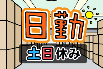人材プロオフィス株式会社　堺営業所(大阪府堺市堺区/製造・加工・組立・整備)_2