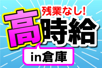 人材プロオフィス株式会社　新大阪営業所(大阪府大阪市西区/梱包・検品・仕分・商品管理)_4
