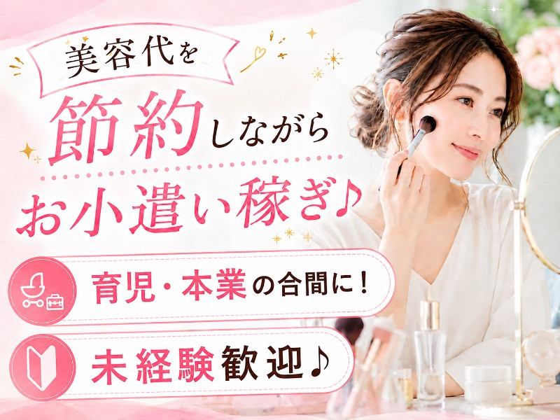 株式会社ビサーチの女性バイト求人情報