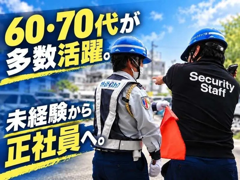 セキュリティスタッフ株式会社の女性バイト求人情報