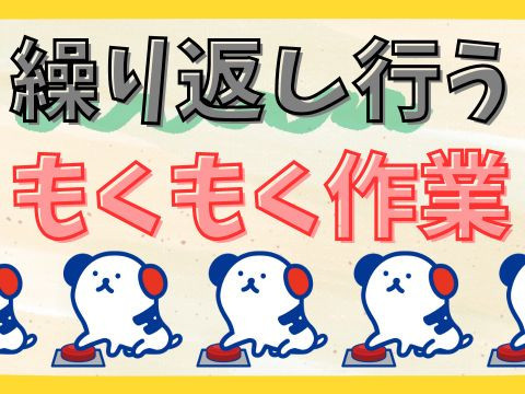 アルバイトイメージ画像
