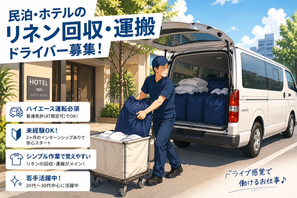 ?【普通免許でOK?】民泊・ホテルのリネン回収ドライバー｜若手活躍中！