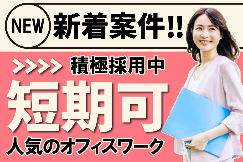 【短期＊5/13～7/31】未経験◎官公庁＊申請書類の審査・問合...