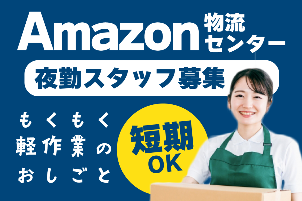 Amazon軽作業・仕分けスタッフ｜週2日～｜短期OK｜副業可｜...