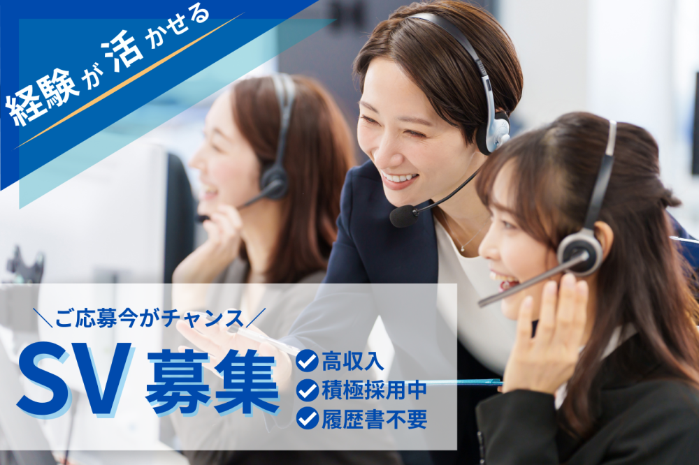 【SV募集】助成事業についてのコールセンタースタッフ*土日祝休み