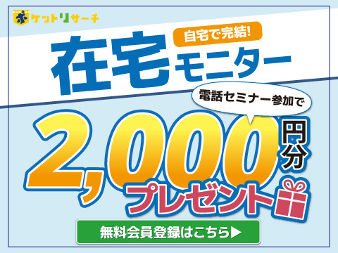 株式会社トライエ（ポケットリサーチ）の女性バイト求人情報