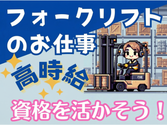株式会社エヌエフエー(神奈川県川崎市宮前区/構内作業・フォークリフト)_4