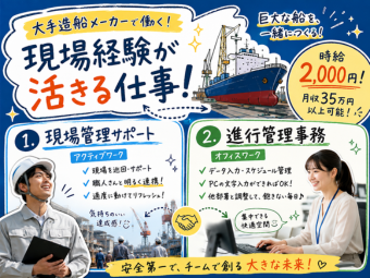 【7/3新着求人！WEB面談開催中☆】大手造船メーカーでの塗装管理・工程サポート（日勤）(1514)