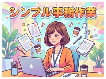 株式会社エヌエフエー(東京都品川区/事務・データ入力・受付)_3