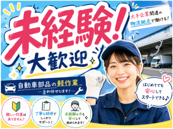 株式会社エヌエフエー(神奈川県横浜市鶴見区/梱包・検品・仕分・商品管理)_3